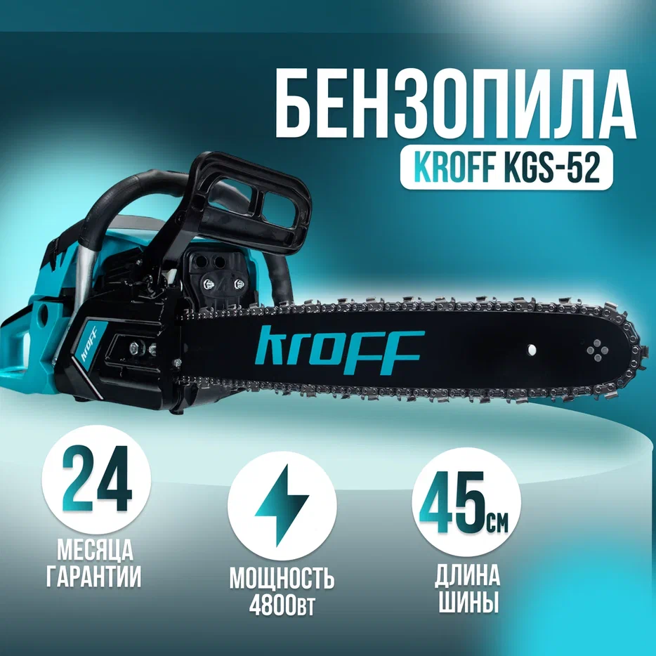 Бензопила KROFF KGS-52