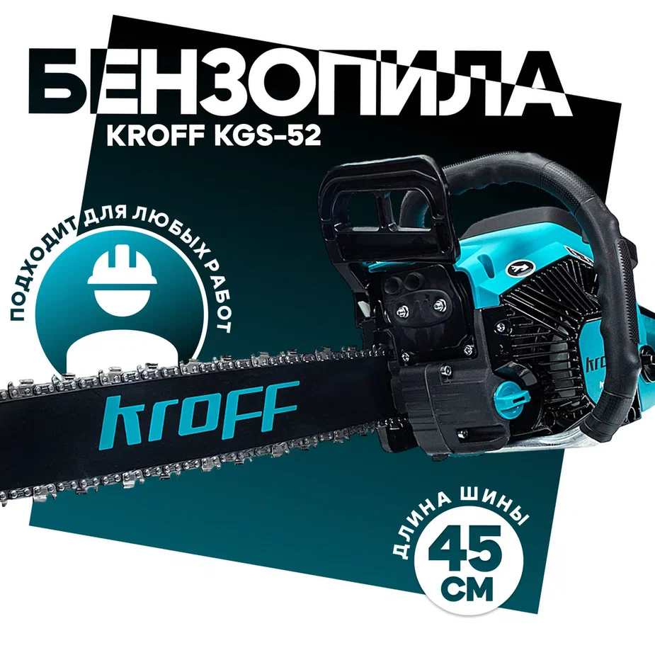 Бензопила KROFF KGS-52