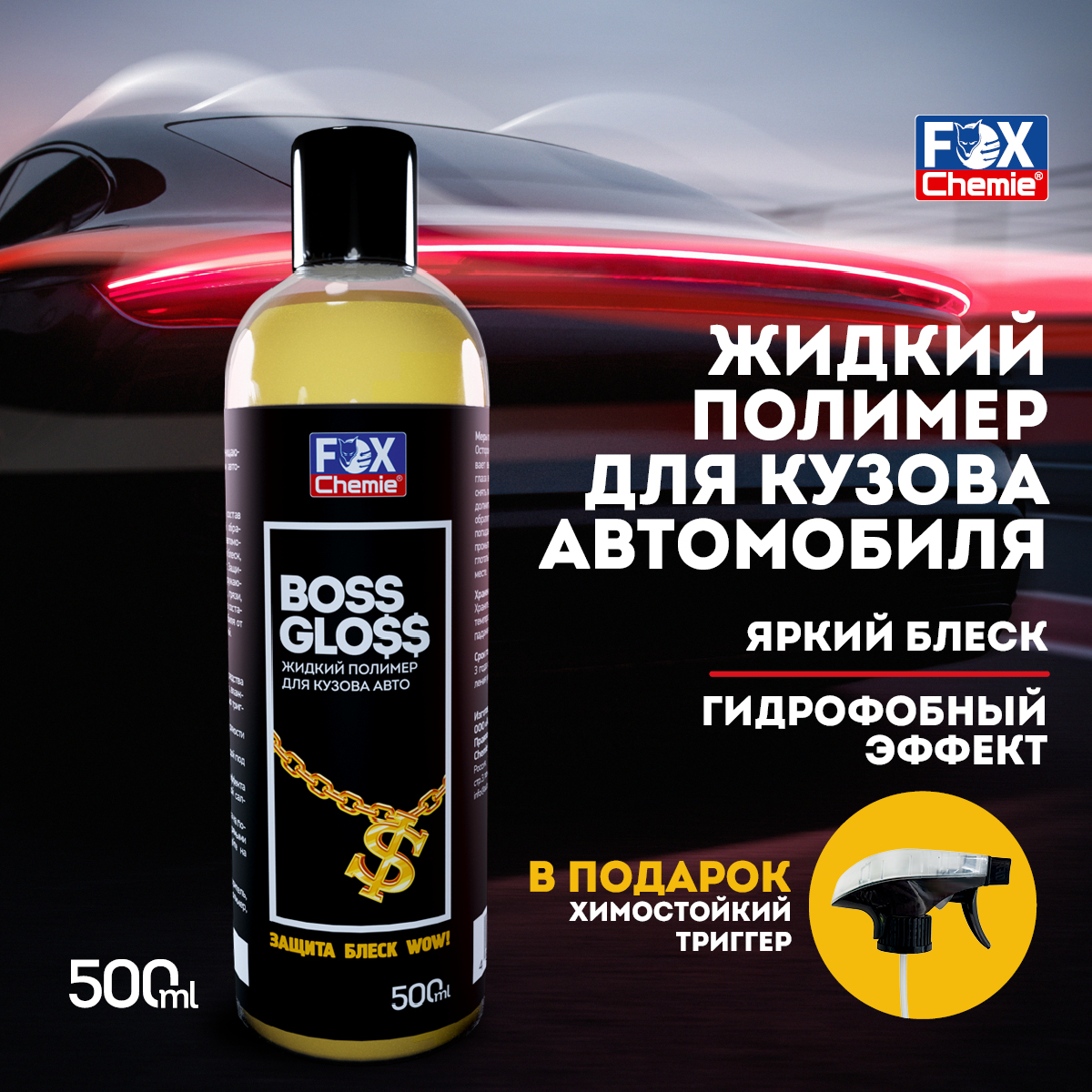 Жидкий воск Fox Chemie Boss Gloss полимер для защиты кузова 500мл