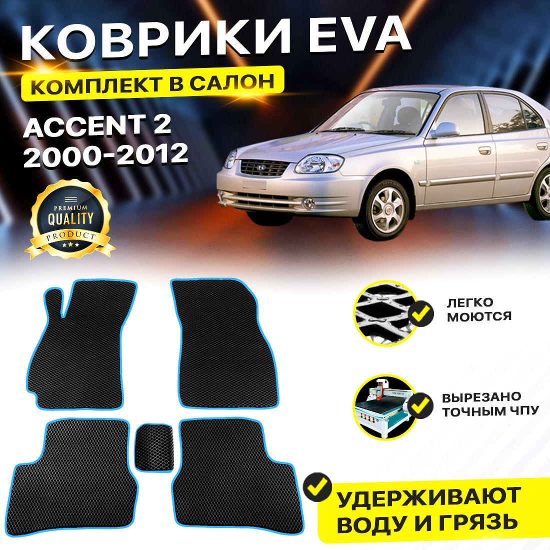 

Комплект ковриков DreamCar Technology Hyundai Accent 2 2000-2012/II черный синий