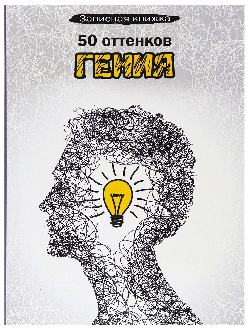 

Записная книжка Проф-Пресс 50 оттенков гения А5 128 листов