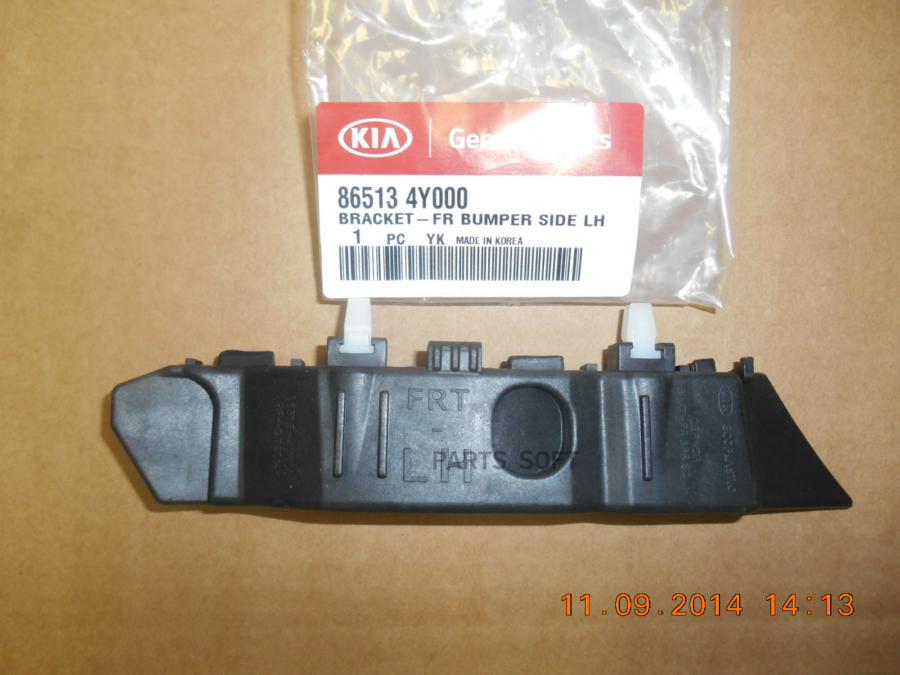 

Кронштейн крепления переднего крыла L HYUNDAI/KIA 86513-4Y000, 865134Y000