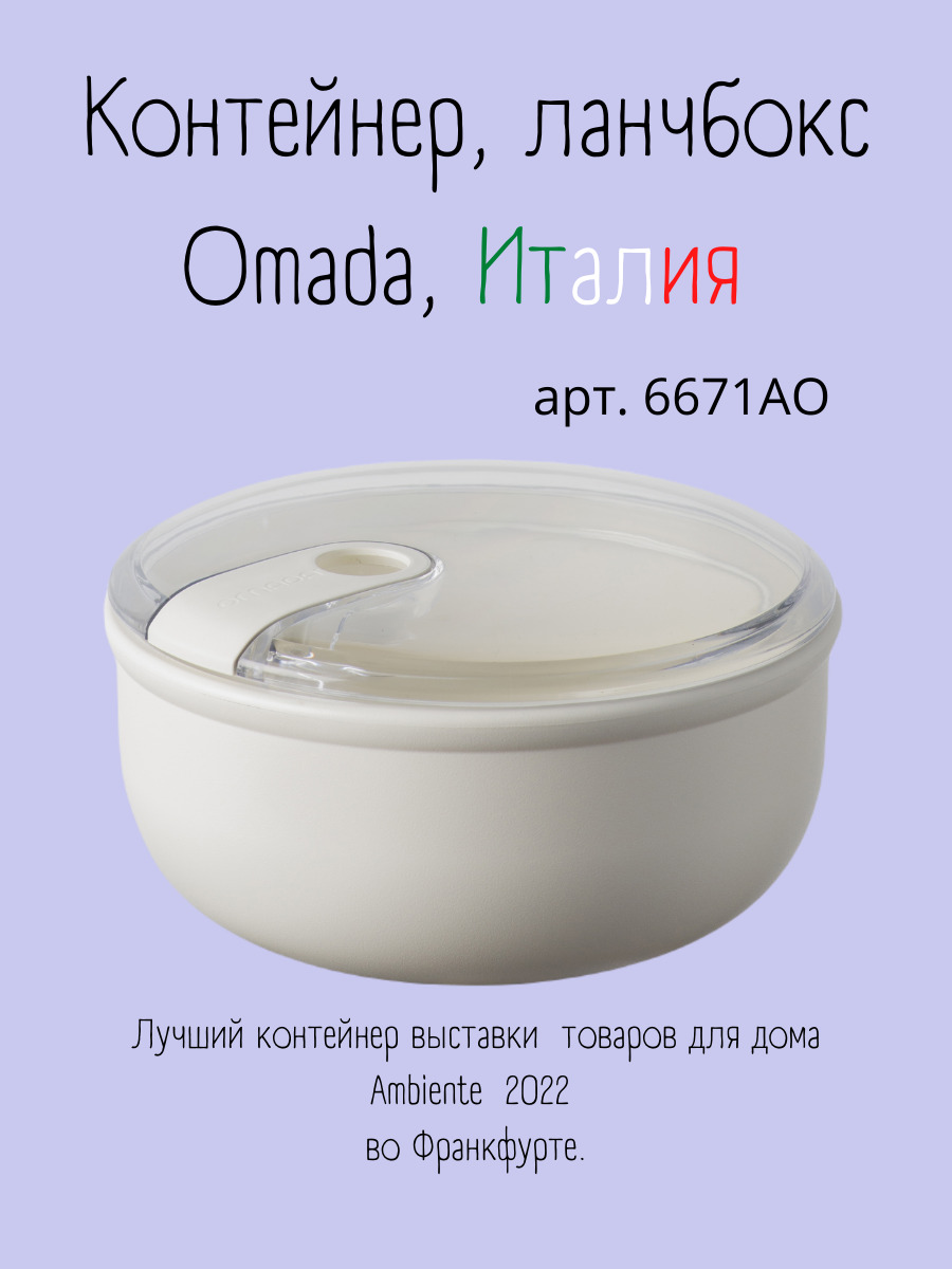 Ланч бокс для хранения еды Omada 6671АО