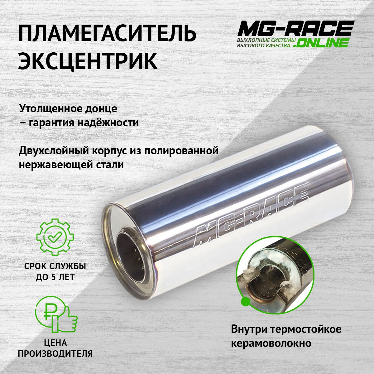 

Пламегаситель выхлопной системы MG-Race LexES60568-1-35621