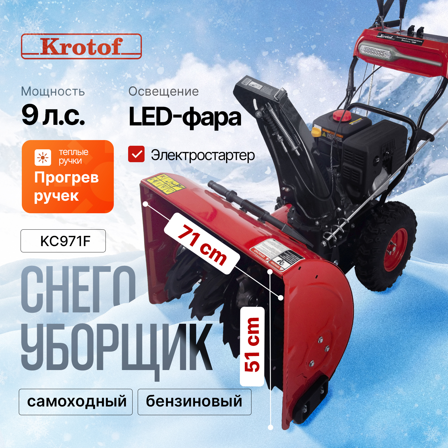 Снегоуборщик Krotof 10 л.с. 7,4 кВт, фара, подогрев ручек