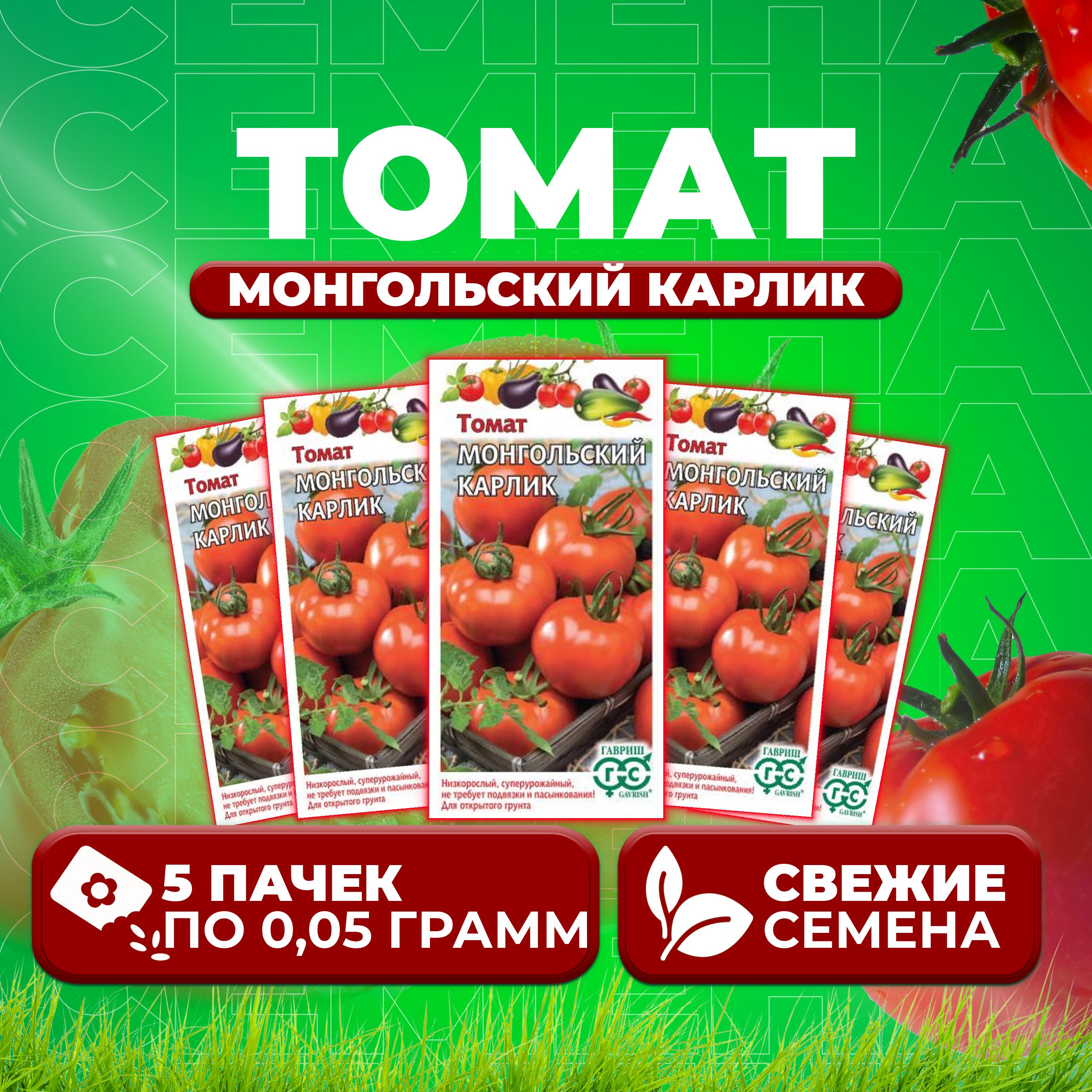 

Семена томат Монгольский карлик Гавриш 1999950655-5 5 уп., 1999950655