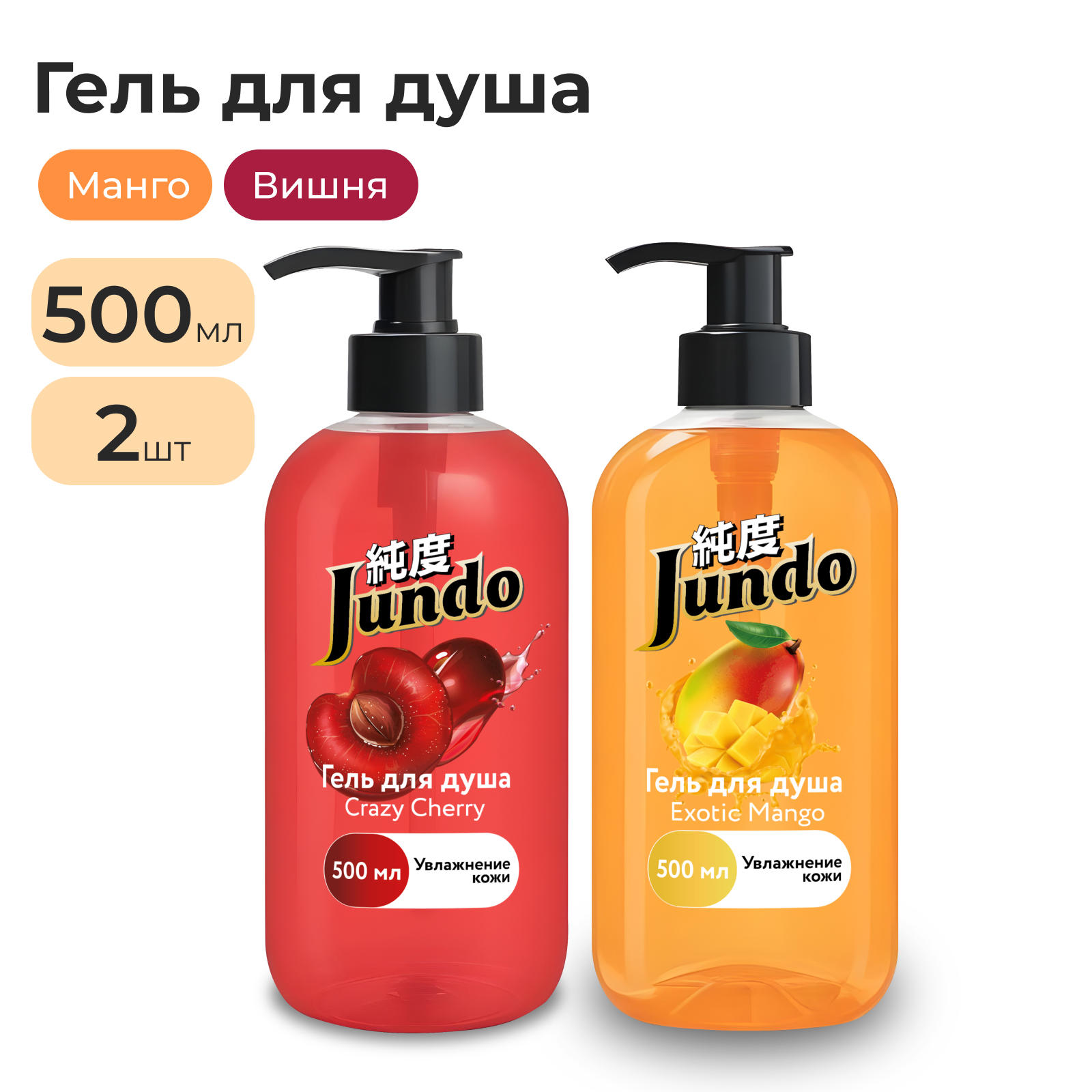 Гель для душа Jundo 500мл 2шт