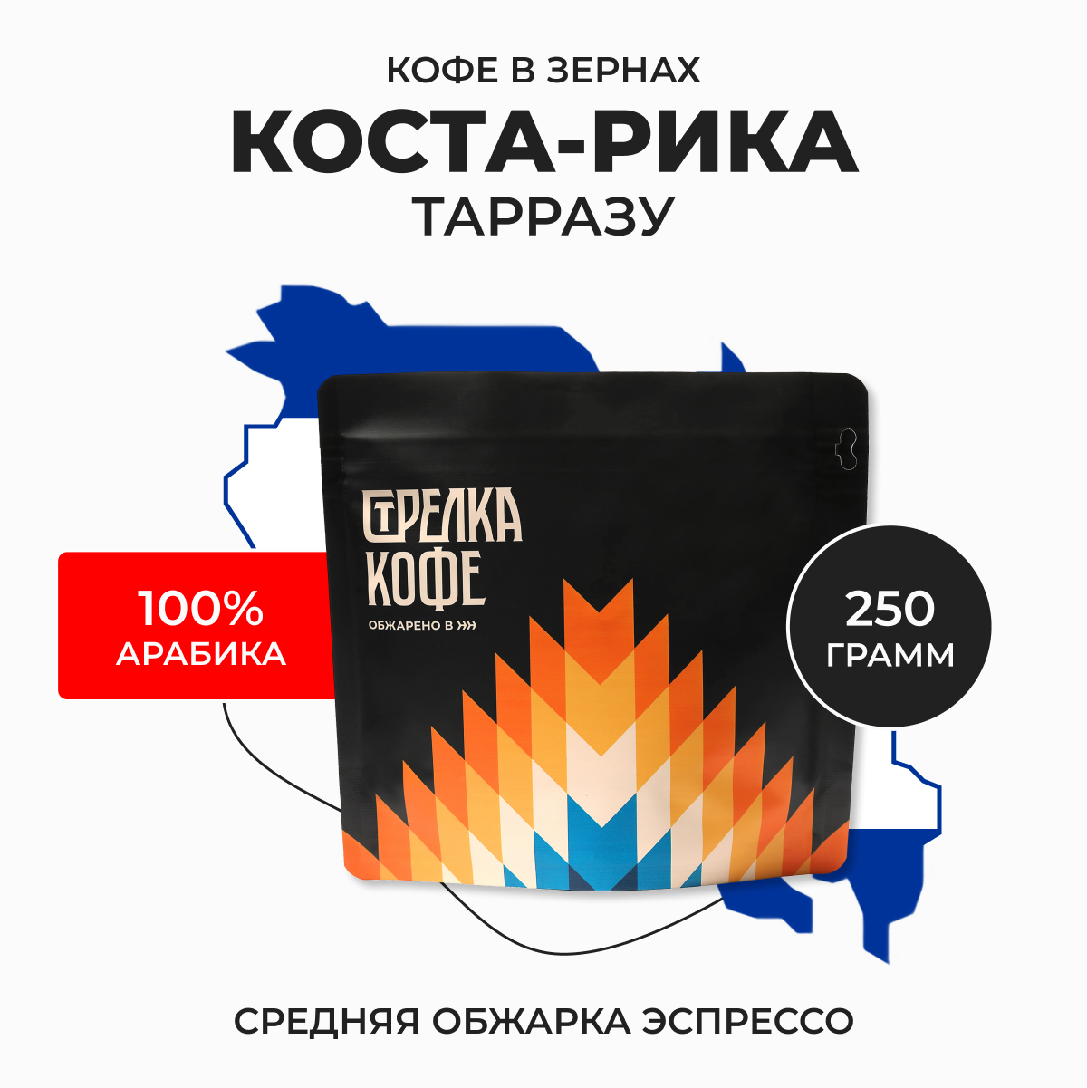 Кофе в зернах арабика Стрелка кофе Коста-Рика Тарразу эспрессо обжарка, 250 г