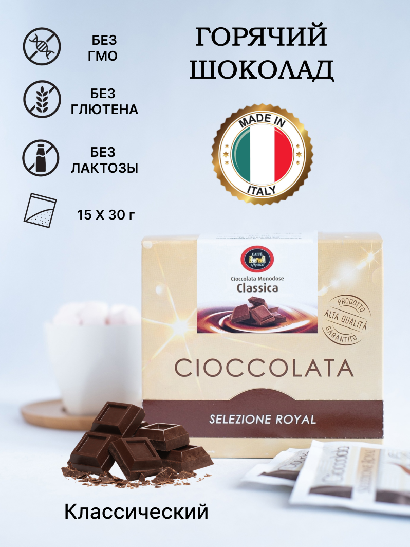 

Шоколад горячий Caffe L'Antico Classica, 450 г