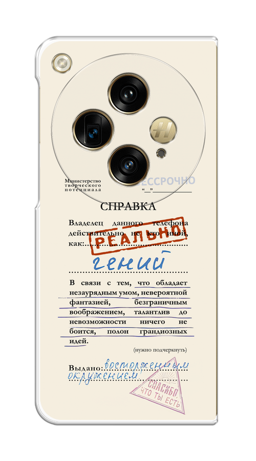 

Чехол на Oppo Find N3, OnePlus Open "Справка о гениальности", Розовый;синий;красный;черный, 2515550-1