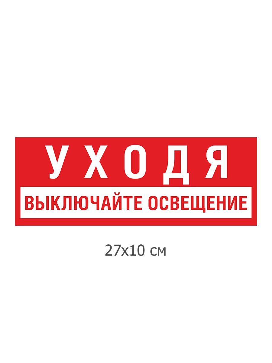 

Наклейка уходя выключайте свет - 2шт. Kidzee gasitesvet, Белый;красный, office