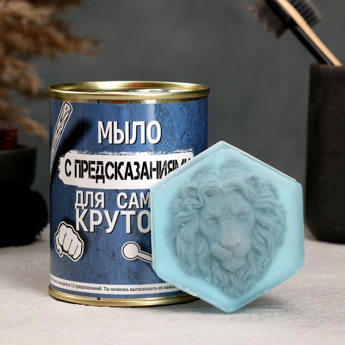

Набор в консервной банке Для самого крутого мыло с предсказаниями