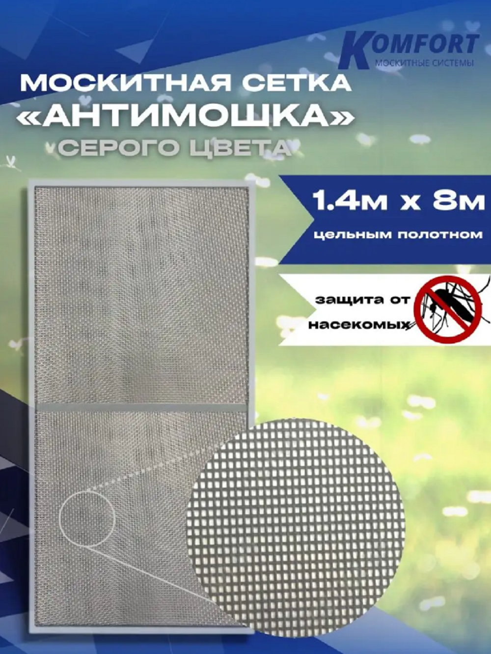 Москитная сетка Komfort МС000165 800 x 140 см