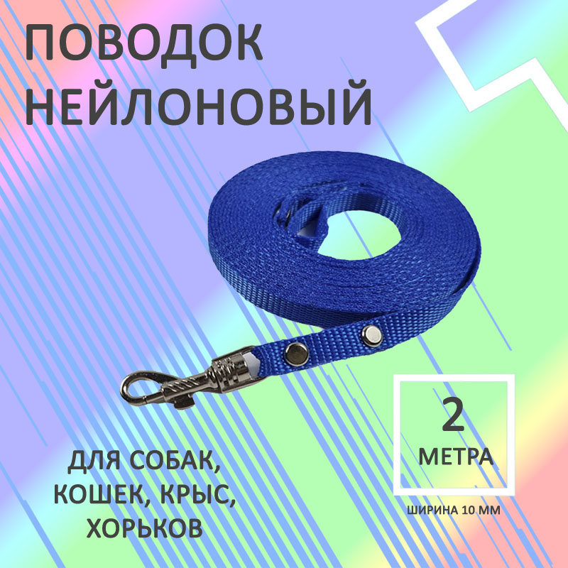 

Поводок для собак Хвостатыч, голубой 2 м х 10 мм