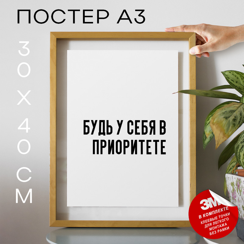 

Постер с надписью будь у себя в приоритете PS684 30х40, рамка А3, PS684