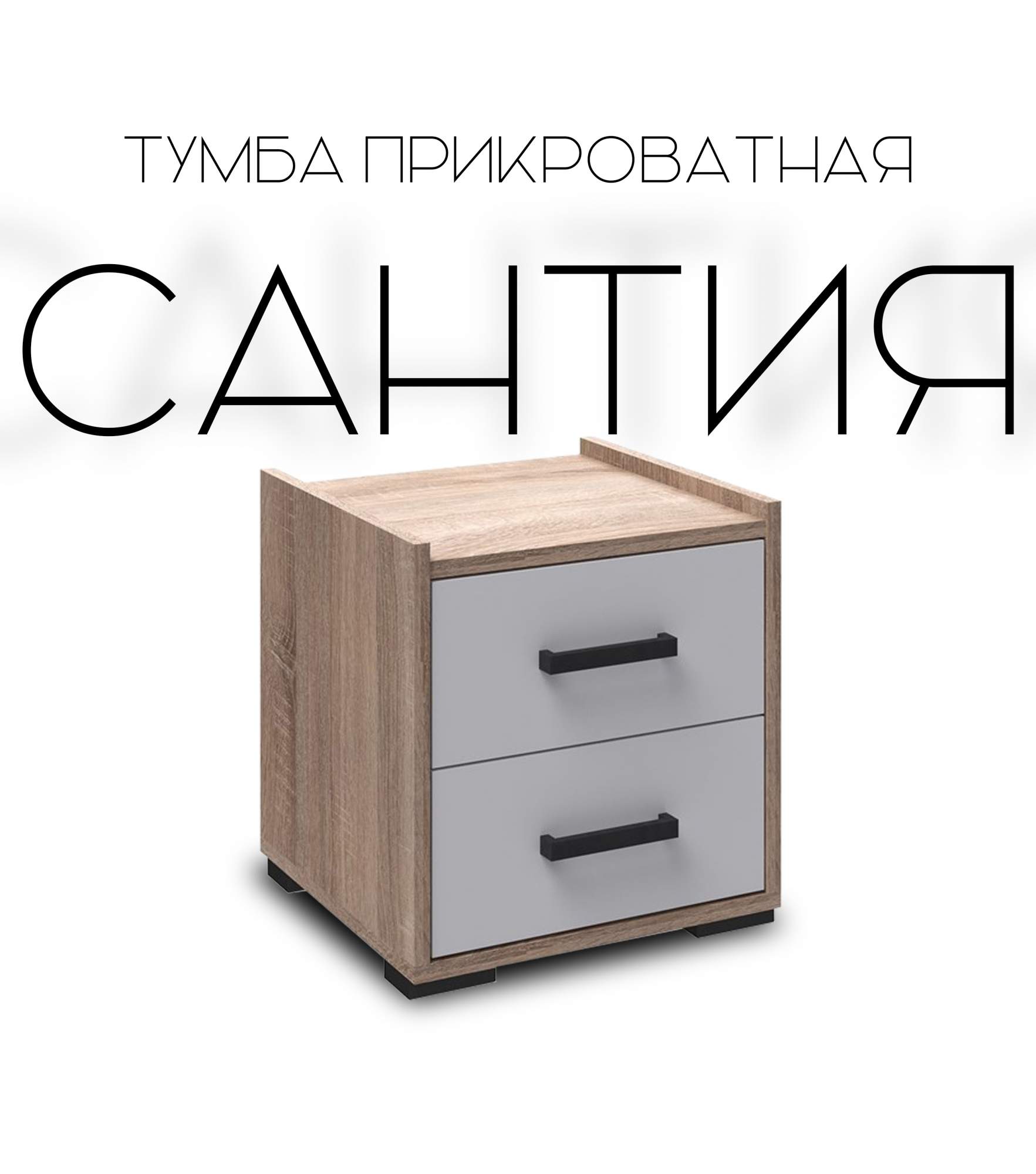 

Тумба прикроватная Сантия Дуб сонома / белый 400х375х420, Белый;серый, Сантия