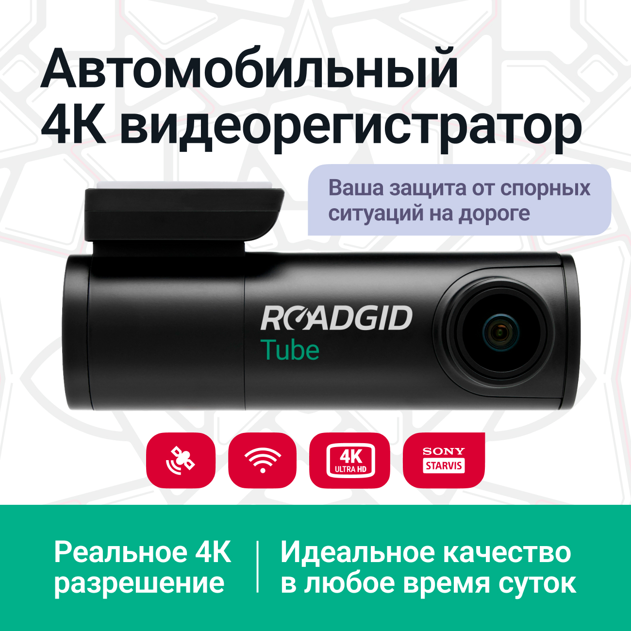 Видеорегистратор Roadgid Tube 4K с Wi-Fi и GPS