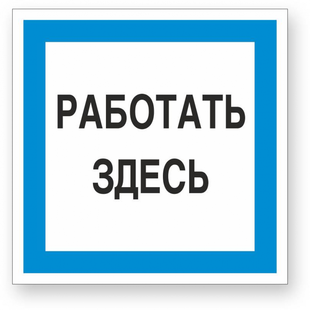 

Стандарт Знак А20 Работать здесь, 250x250 мм, пластик 2 мм 00-00009518, Серый