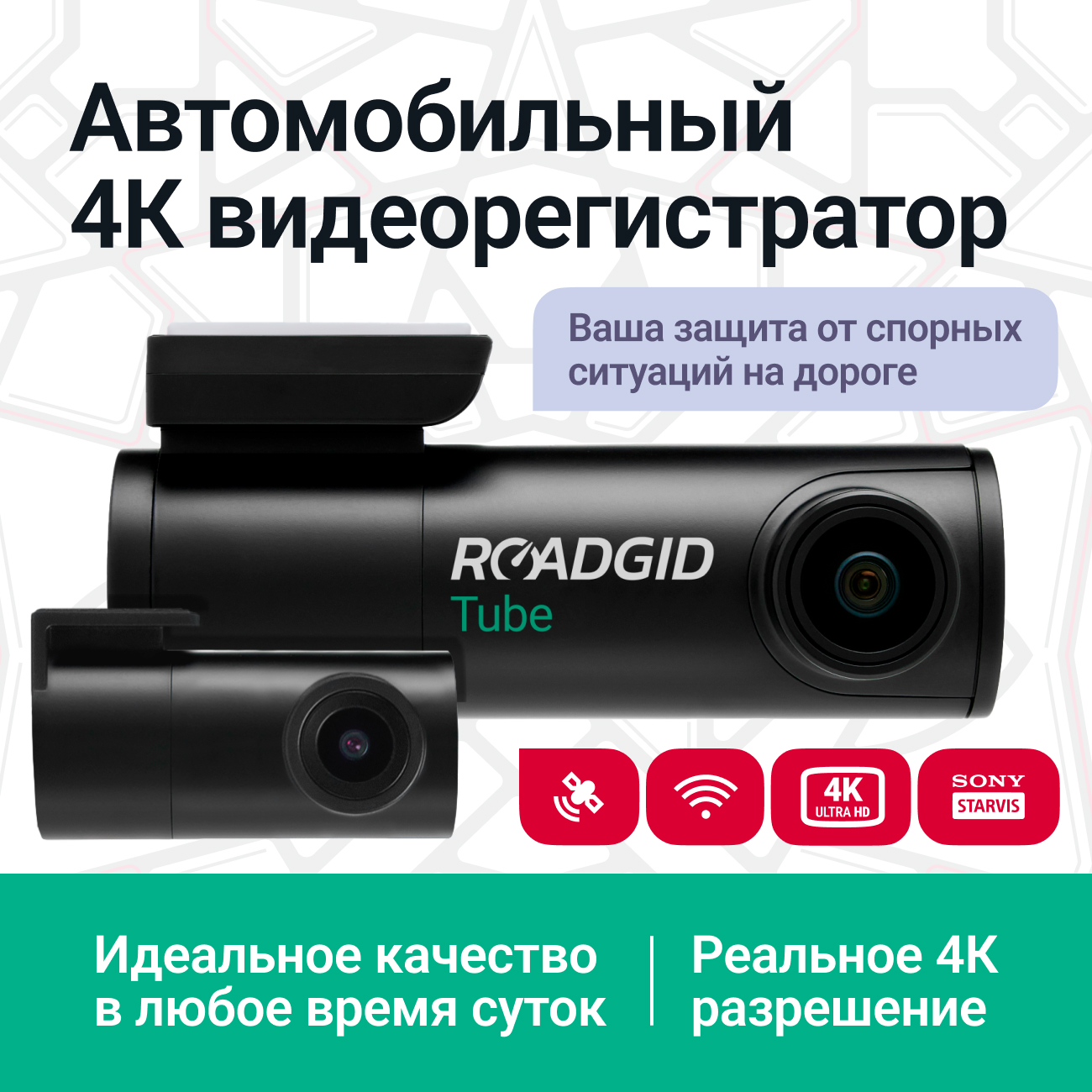 Видеорегистратор с камерой заднего вида Roadgid Tube 2CH 4К 1499000₽