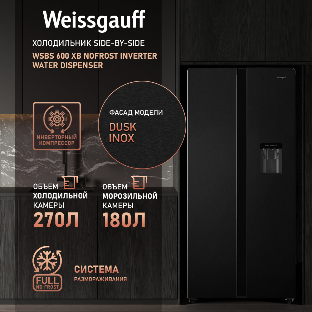 

Холодильник Weissgauff WSBS 600 XB черный, WSBS 600 XB
