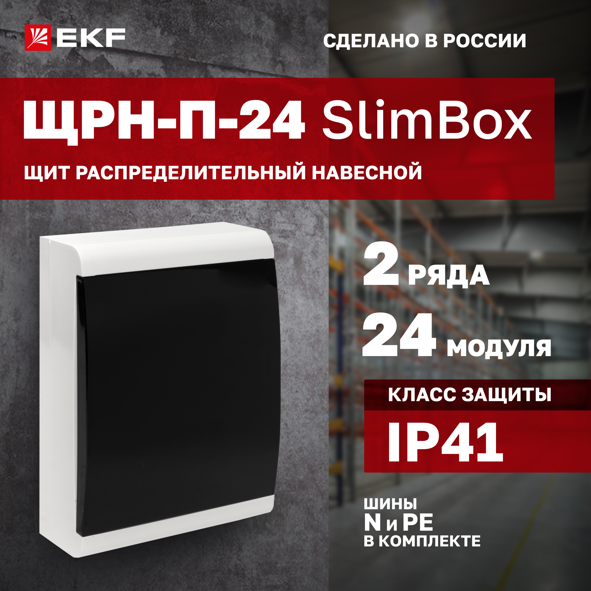 

Щит распределительный EKF Proxima SlimBox ЩРН-П-24 навесной, IP41, EKF-4