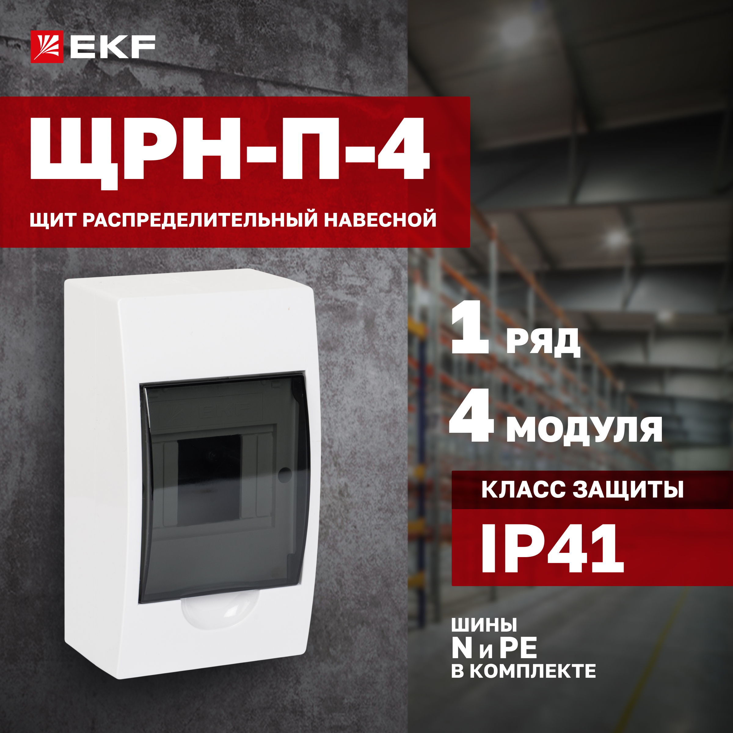 

Щит распред. навесной EKF PROxima ЩРН-П- 4 IP41 pb40-n-4