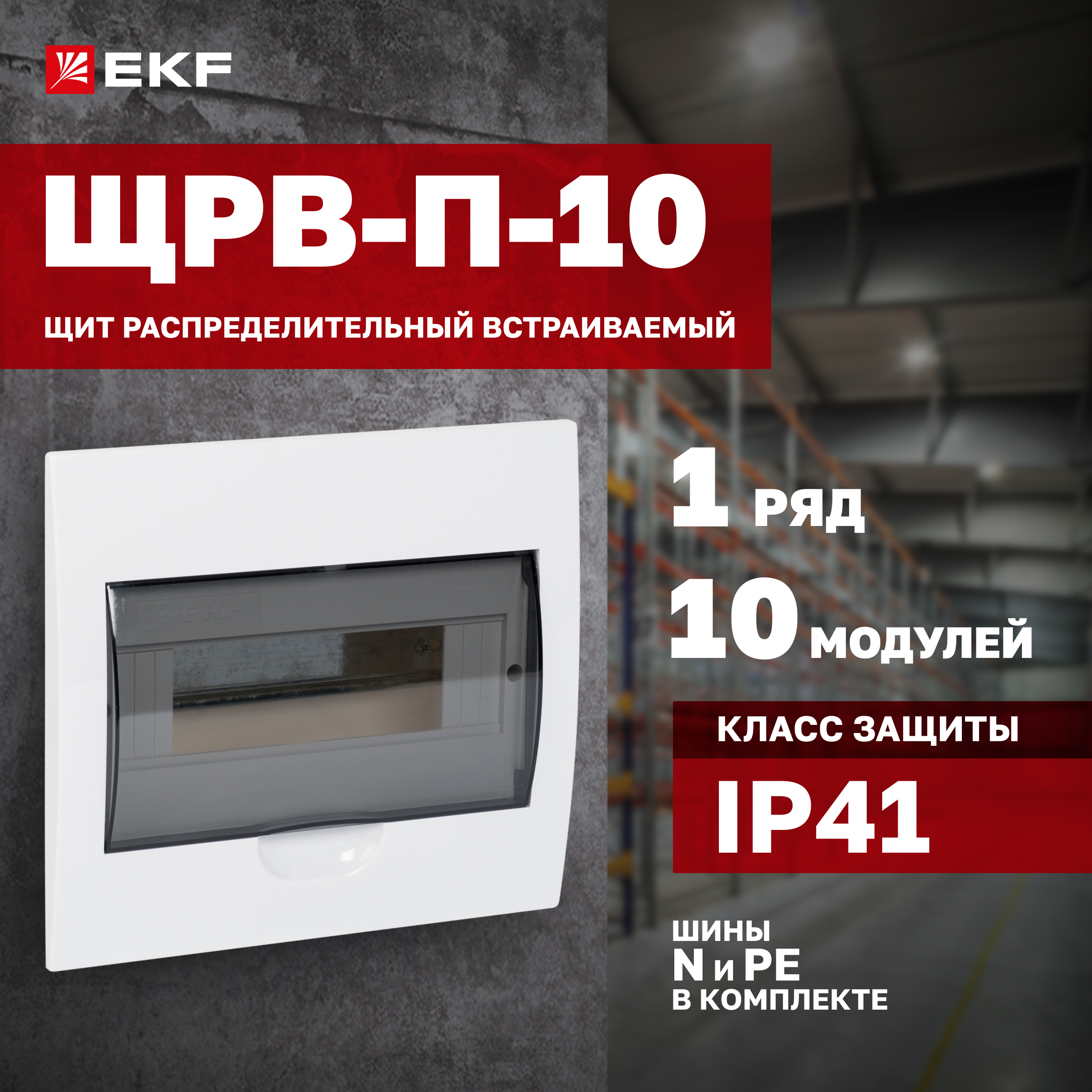 

Щит распред. EKF PROxima встраиваемый ЩРВ-П-10 IP41 pb40-v-10