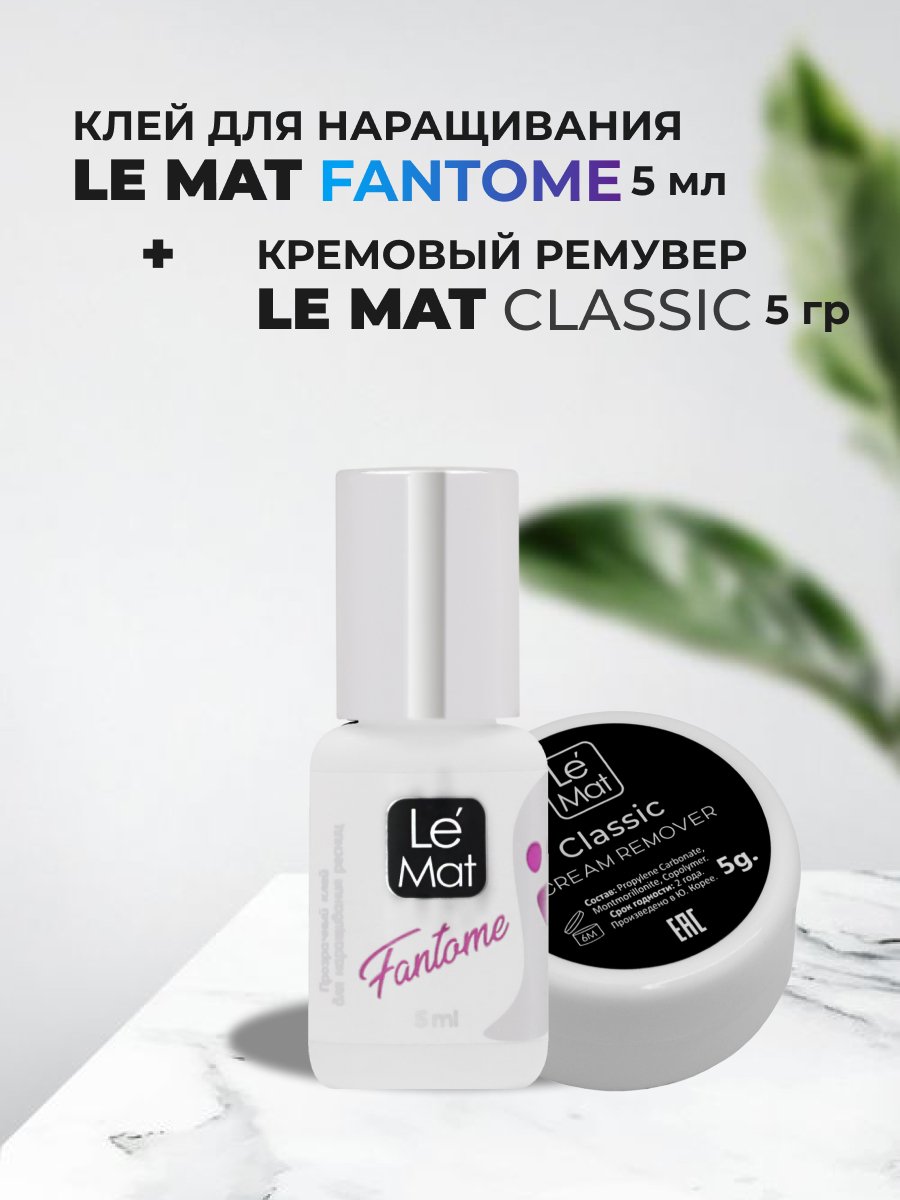 Набор Le Maitre Клей для ресниц Fantome 5мл и Ремувер кремовый Classic 5г ремувер кремовый le maitre aloe vera 15 грамм