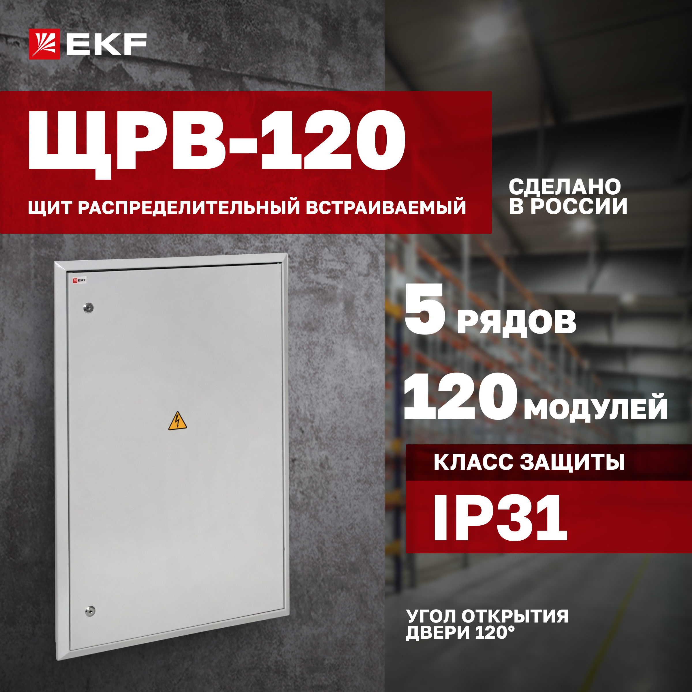 

Щит распред. EKF PROxima встраиваемый ЩРВ- 120 (834х560х120) IP31 mb11-120