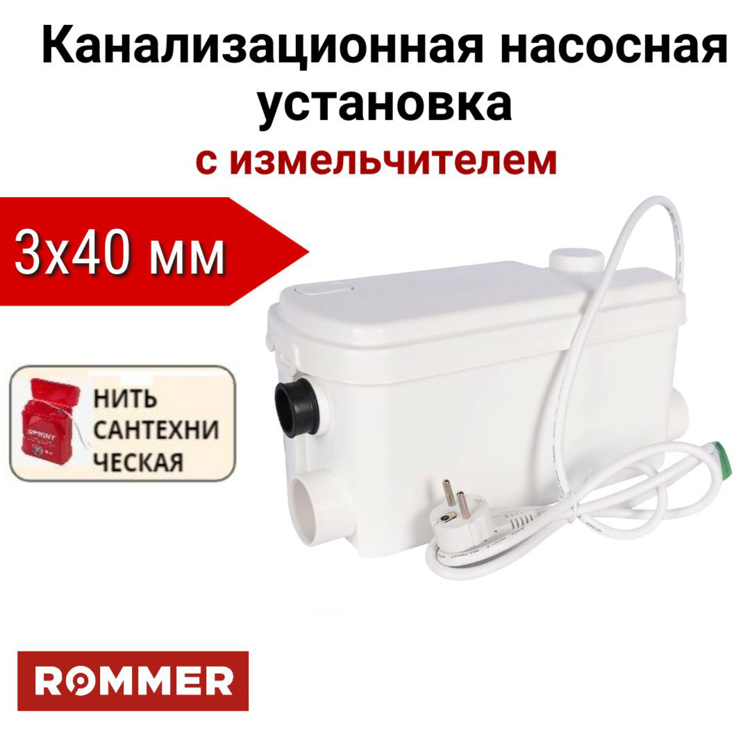 Канализационная насосная установка ROMMER BIOLIFT S-3 3х40, нить в компл., RPD-0010-100250