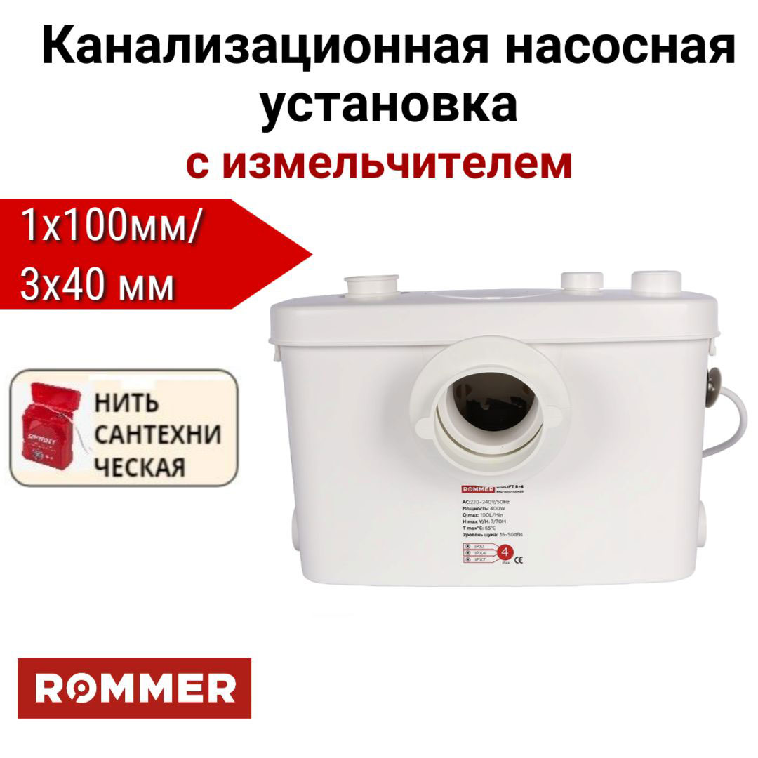 Канализационная насосная установка ROMMER BIOLIFT R-41х100/3х40, + нить, RPD-0010-100400