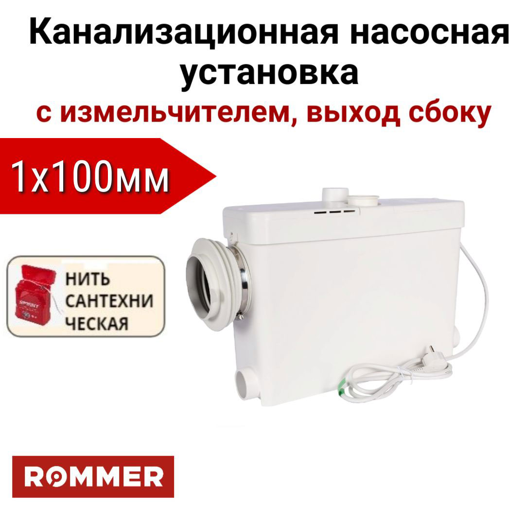 Канализационная насосная установка ROMMER BIOLIFT R-4S, 1х100, + нить, RPD-0010-100450