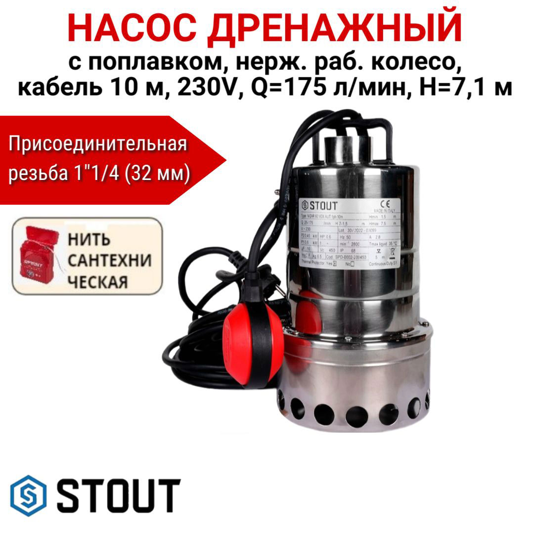 Насос дренажный с поплавком STOUT нерж.кол., 10 м, Q-175 л/м, H-7,5, нить, SPD-0002-200450