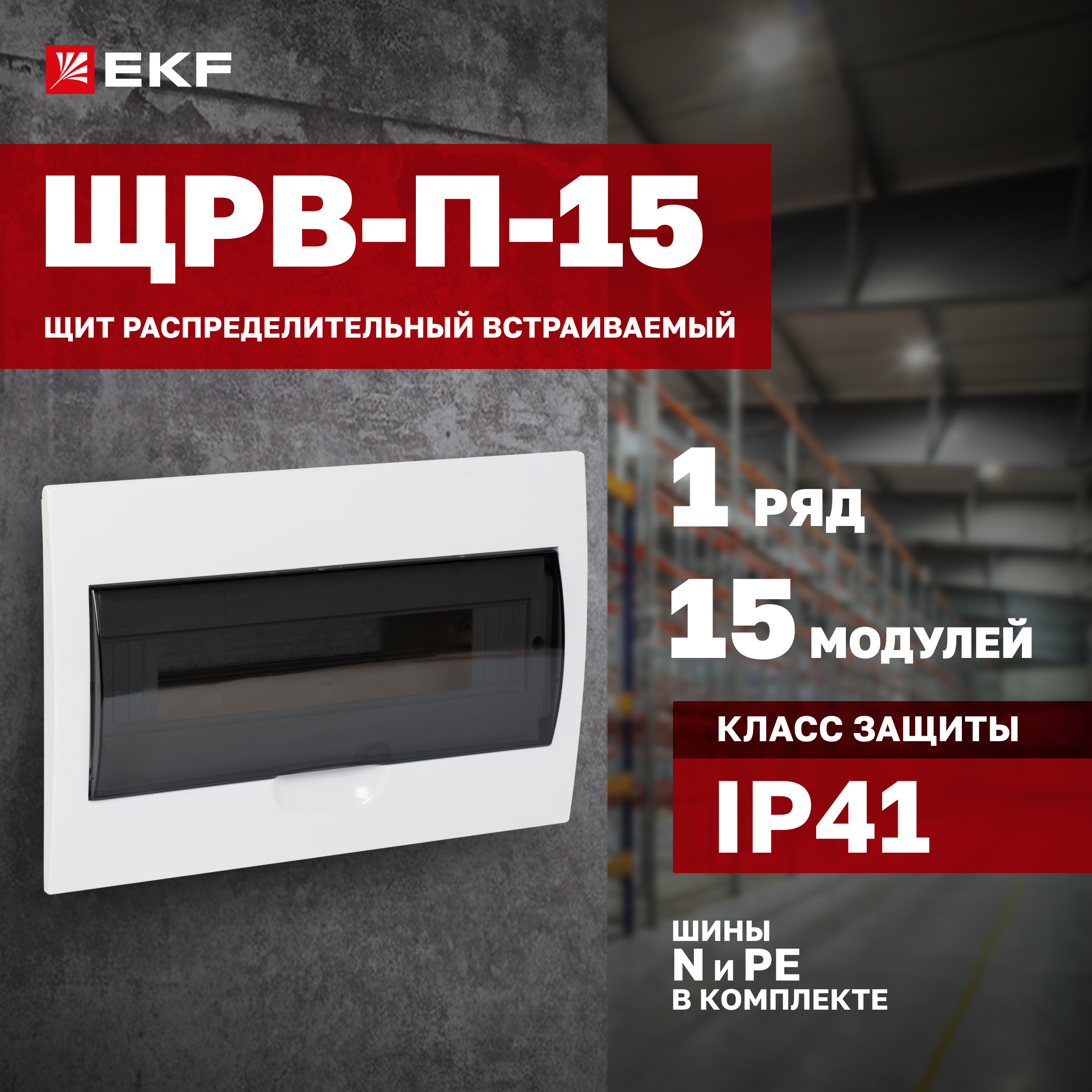 Щит распред. EKF PROxima встраиваемый ЩРВ-П-15 IP41 pb40-v-15