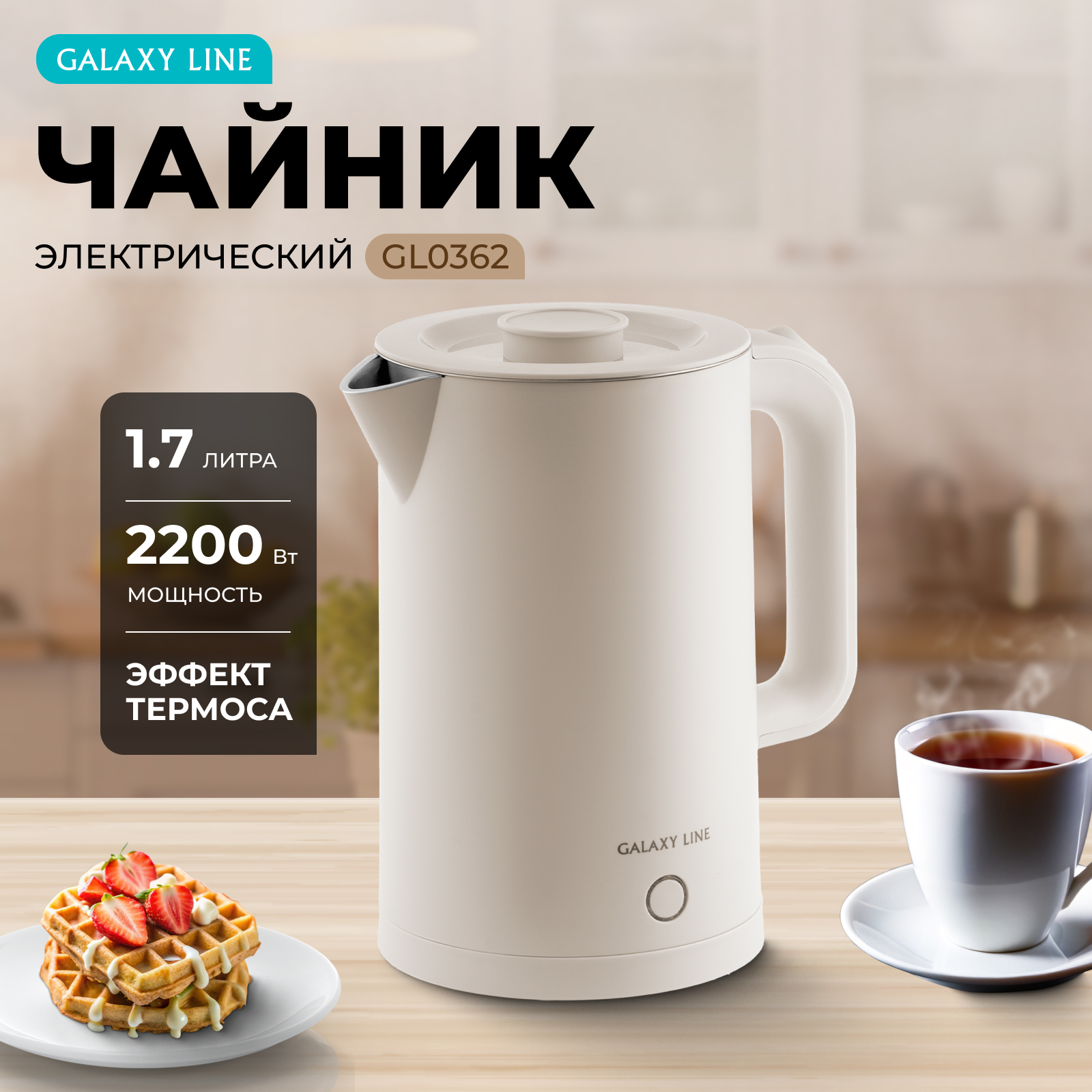 

Чайник электрический GALAXY LINE GL0362 1.7 л бежевый, GL0362