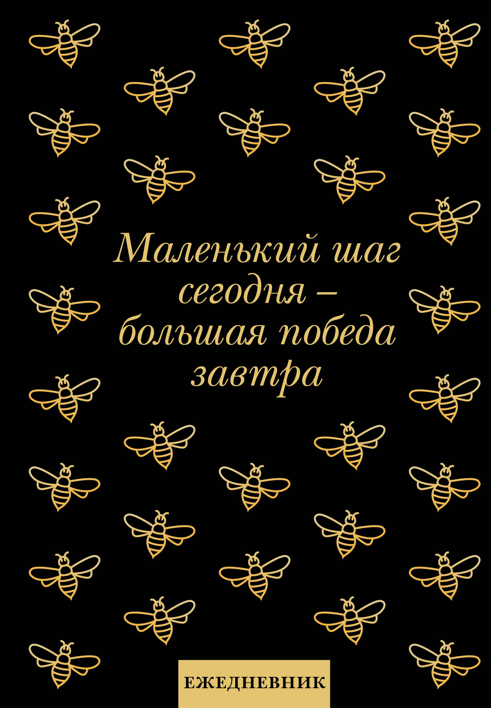 

Ежедневник Эксмо Маленький шаг сегодня - большая победа завтра,А5, 72 л