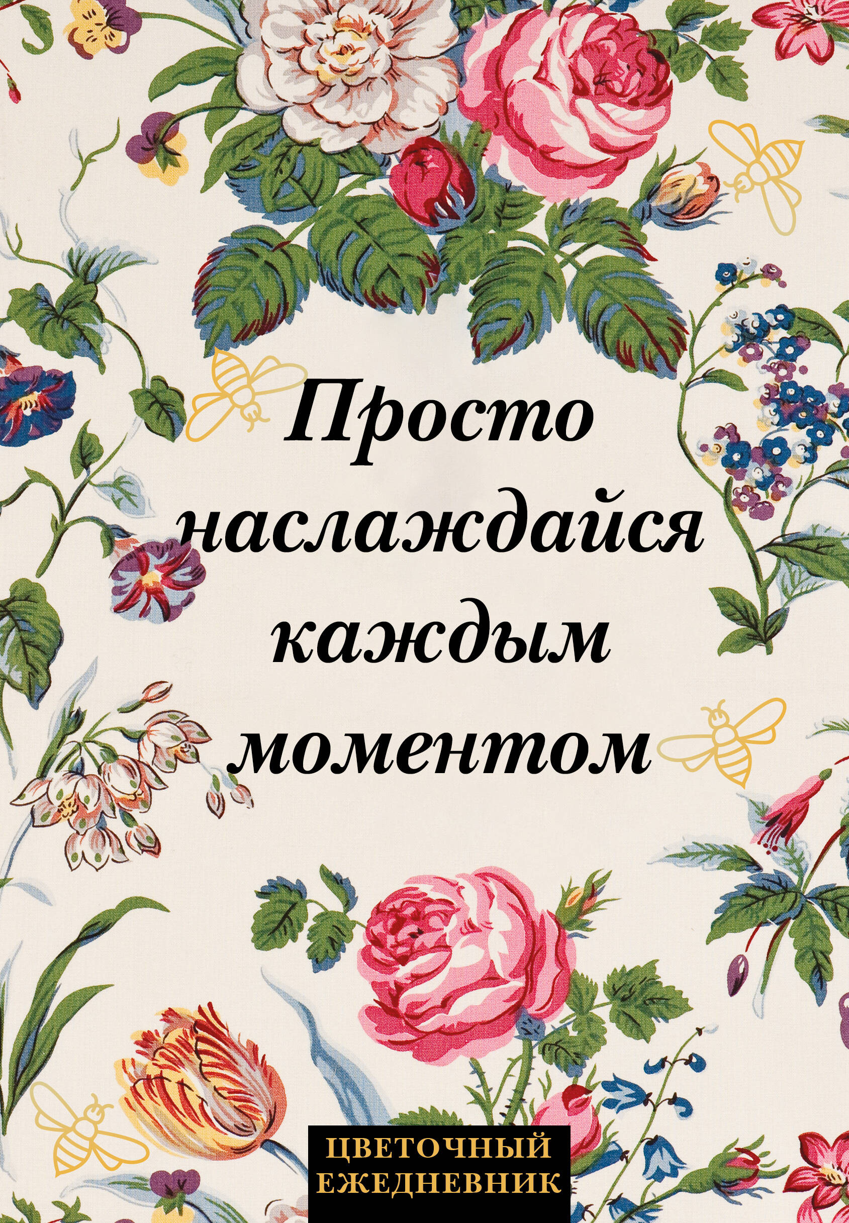 

Ежедневник Эксмо Просто наслаждайся каждым моментом,А5, 72 л, недатированный