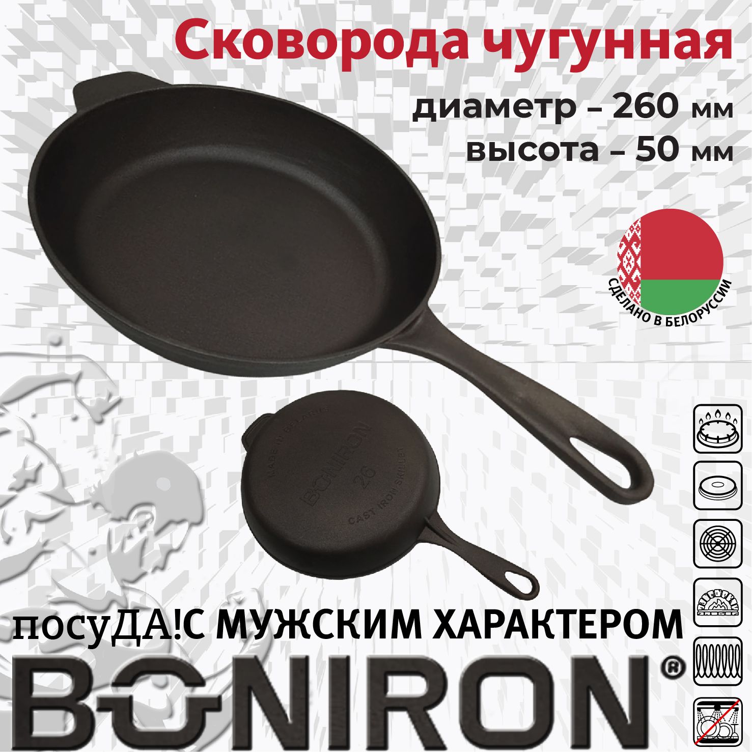 Сковорода чугун 26 см Boniron ВС26-01 с литой ручкой индукция