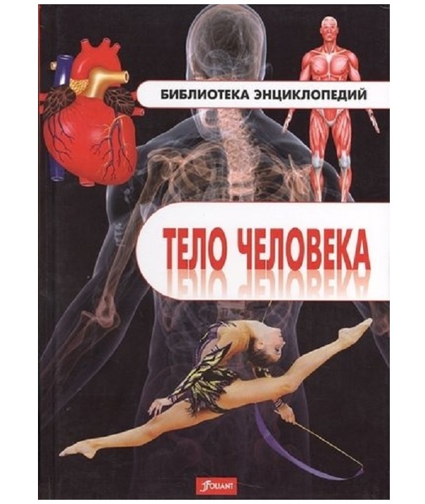 

Энциклопедия Тело человека