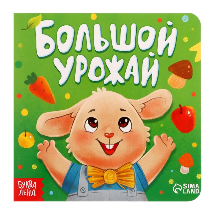 

Большой урожай