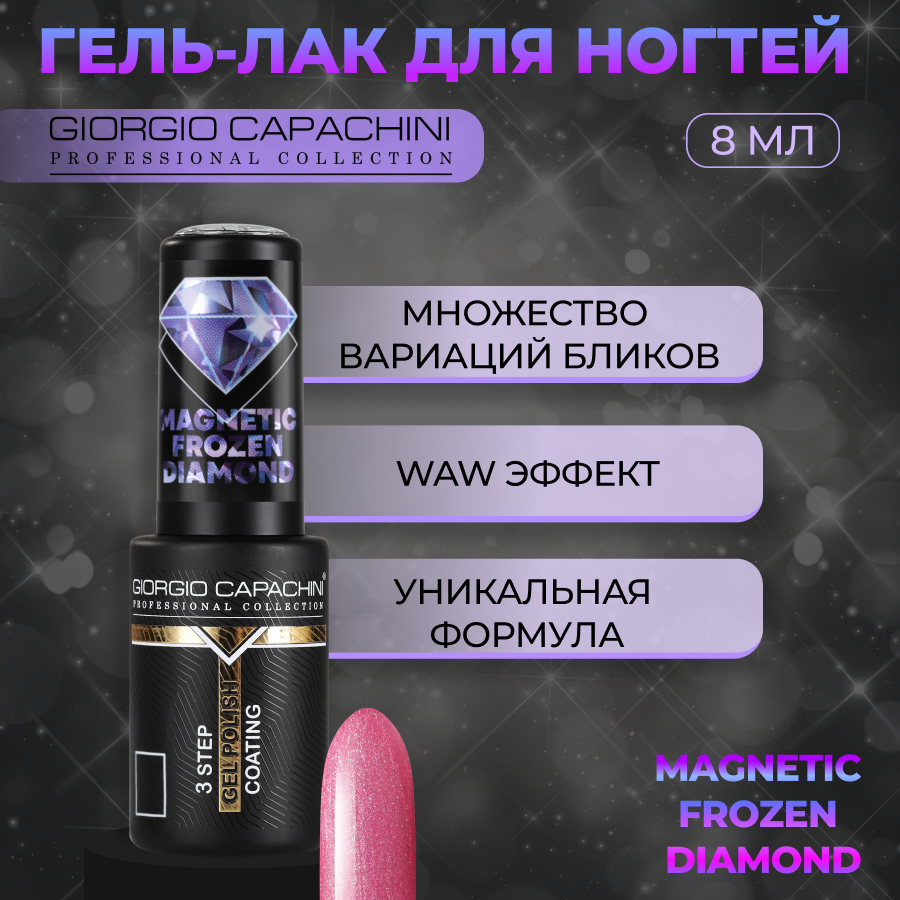 Гель-лак для ногтей Giorgio Capachini Frozen Diamond Magnetic №749 8 мл