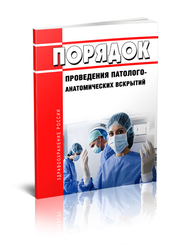 

Порядок проведения патолого-анатомических вскрытий