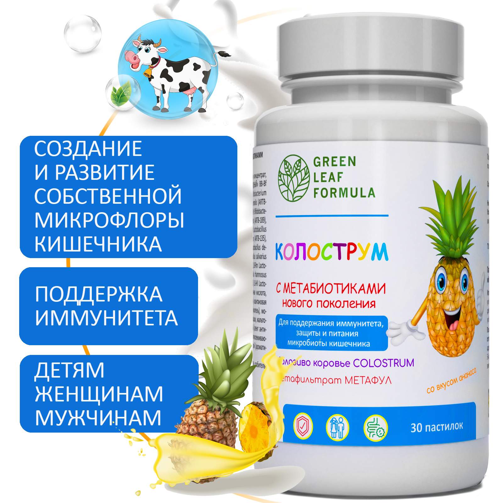 Колострум молозиво Green Leaf Formula для детей и взрослых, пастилки, 30 шт