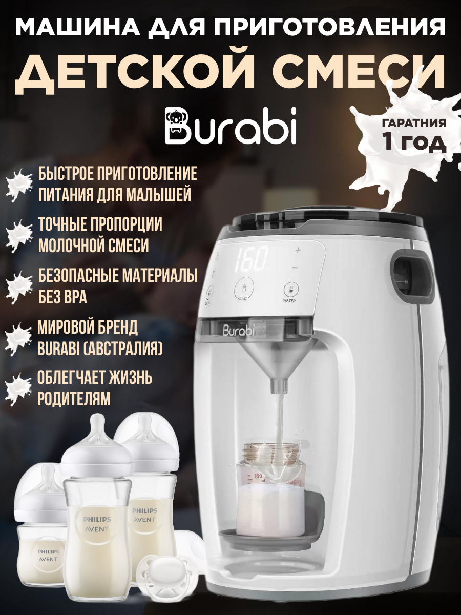 Автоматическая машина для приготовления детской молочной смеси Burabi Milk Maker белый устройство для приготовления роллов 29 5×6×6 см