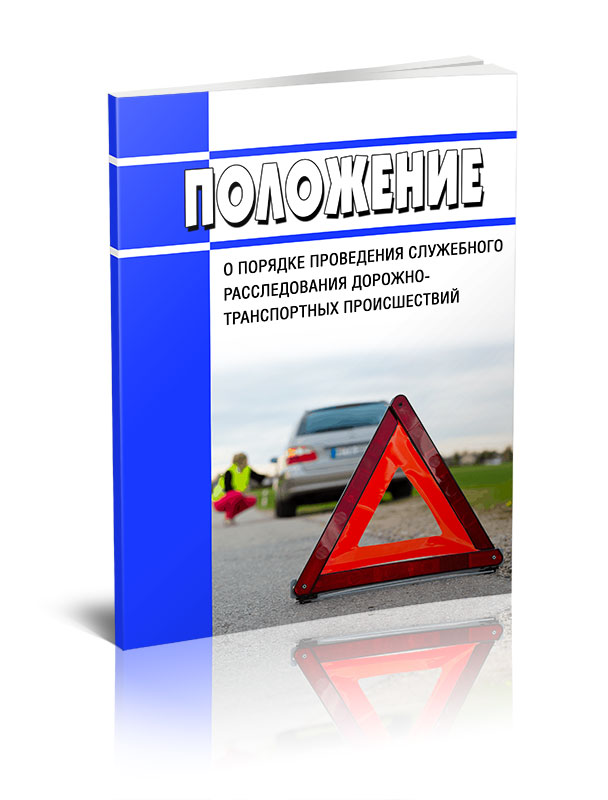 

Положение о порядке проведения служебного расследования дорожно-транспортных