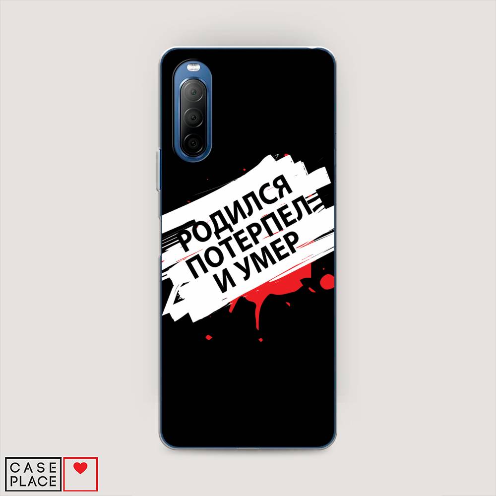 

Чехол на Sony Xperia 10 II "Родился потерпел и умер", Белый;красный;черный, 54650-6