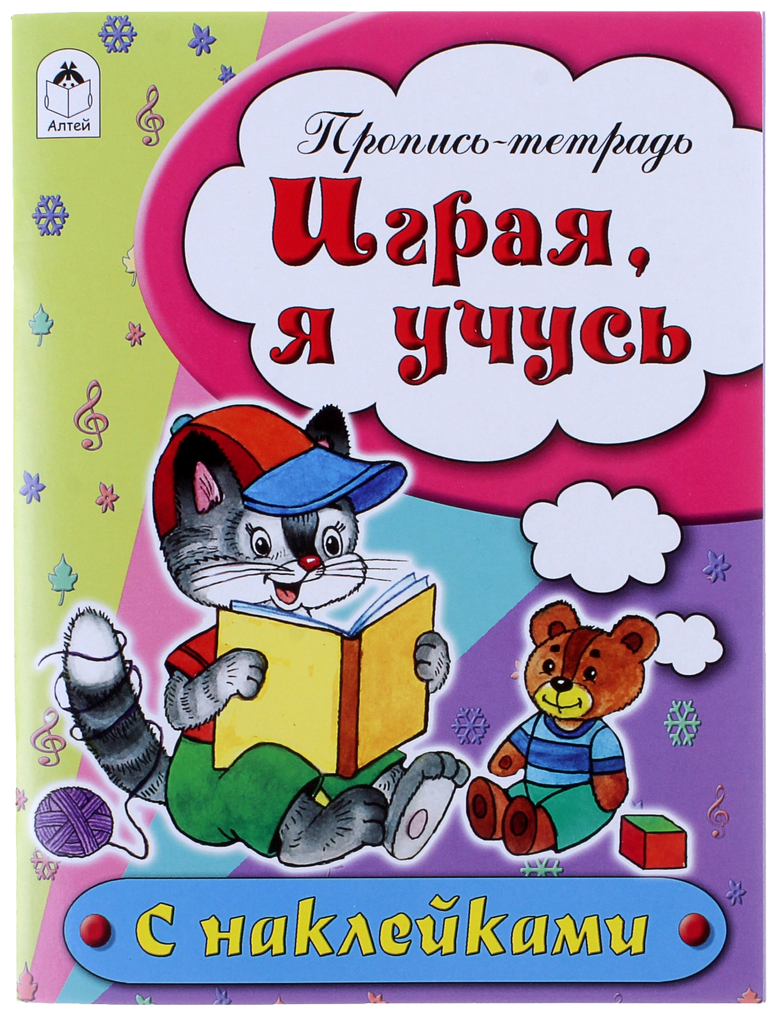 

Пропись-тетрадь Алтей Играя, я учусь с наклейками