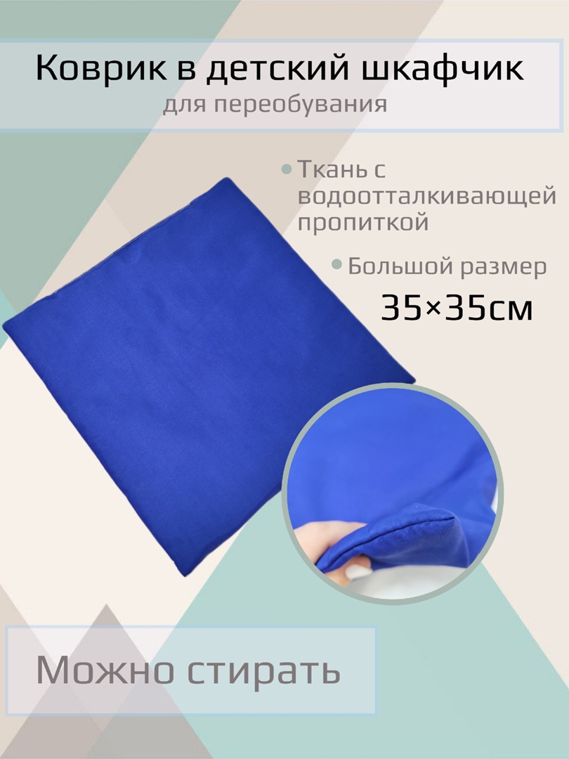 Непромокаемый коврик Синий размер 35*35см чехол на резинке непромокаемый размер 90х195 см