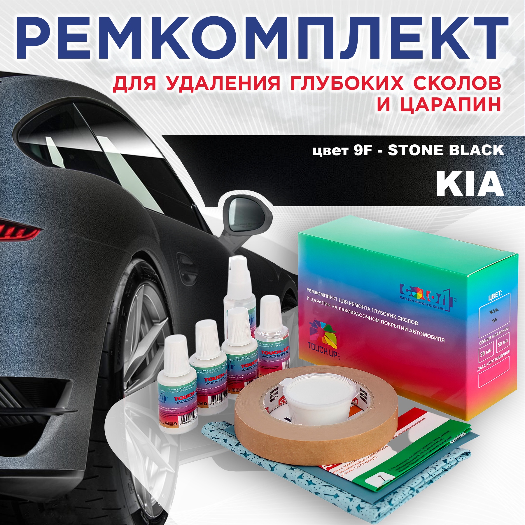 

Ремкомплект для ремонта сколов и царапин COLOR1 для KIA, цвет 9F - STONE BLACK, Бесцветный