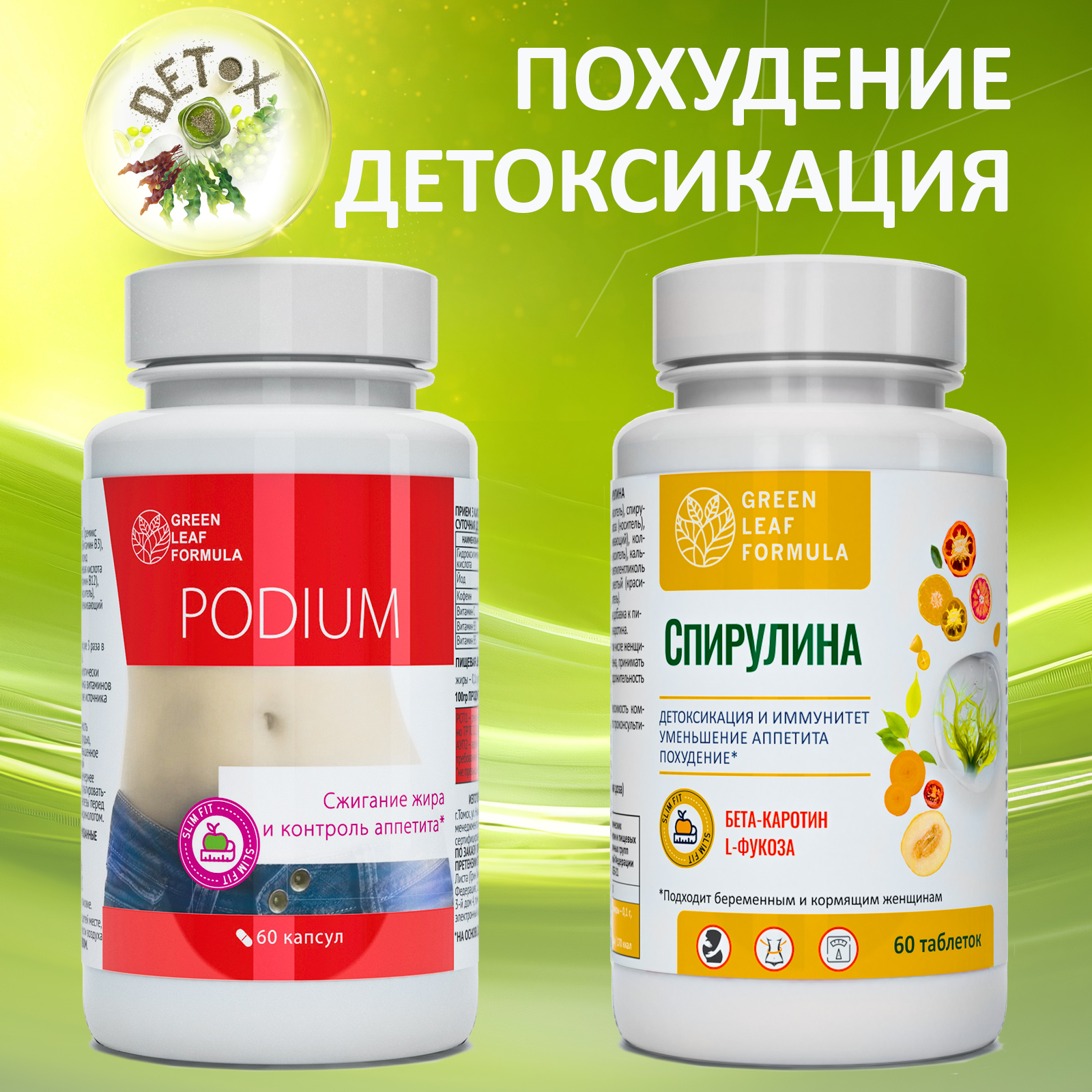 

Набор для похудения Podium и Спирулина Green Leaf Formula капсулы 120 шт, Podium